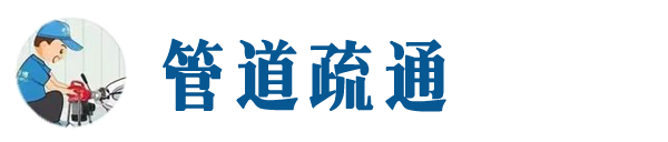 萍乡本地管道疏通网