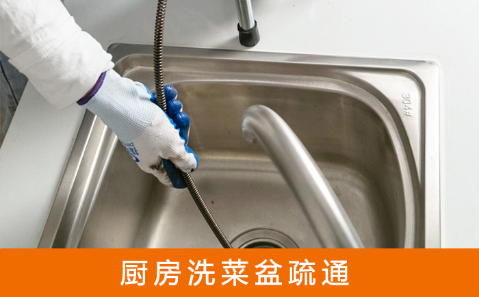 萍乡疏通洗菜盆